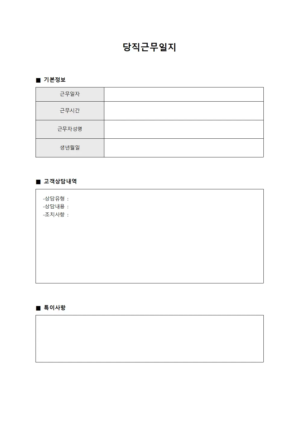 당직근무일지 (고객 상담)