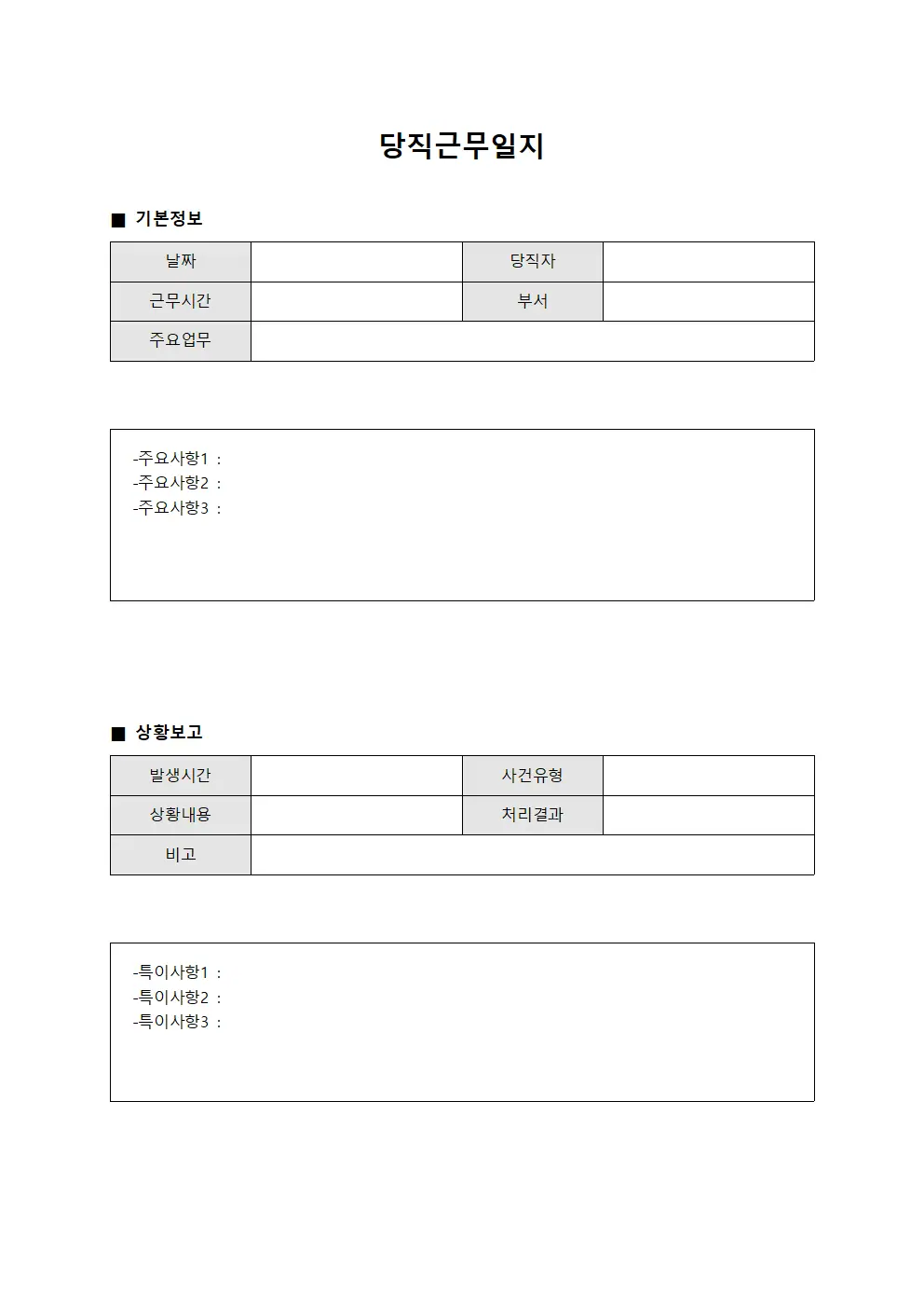 당직근무일지 (업무 진행)