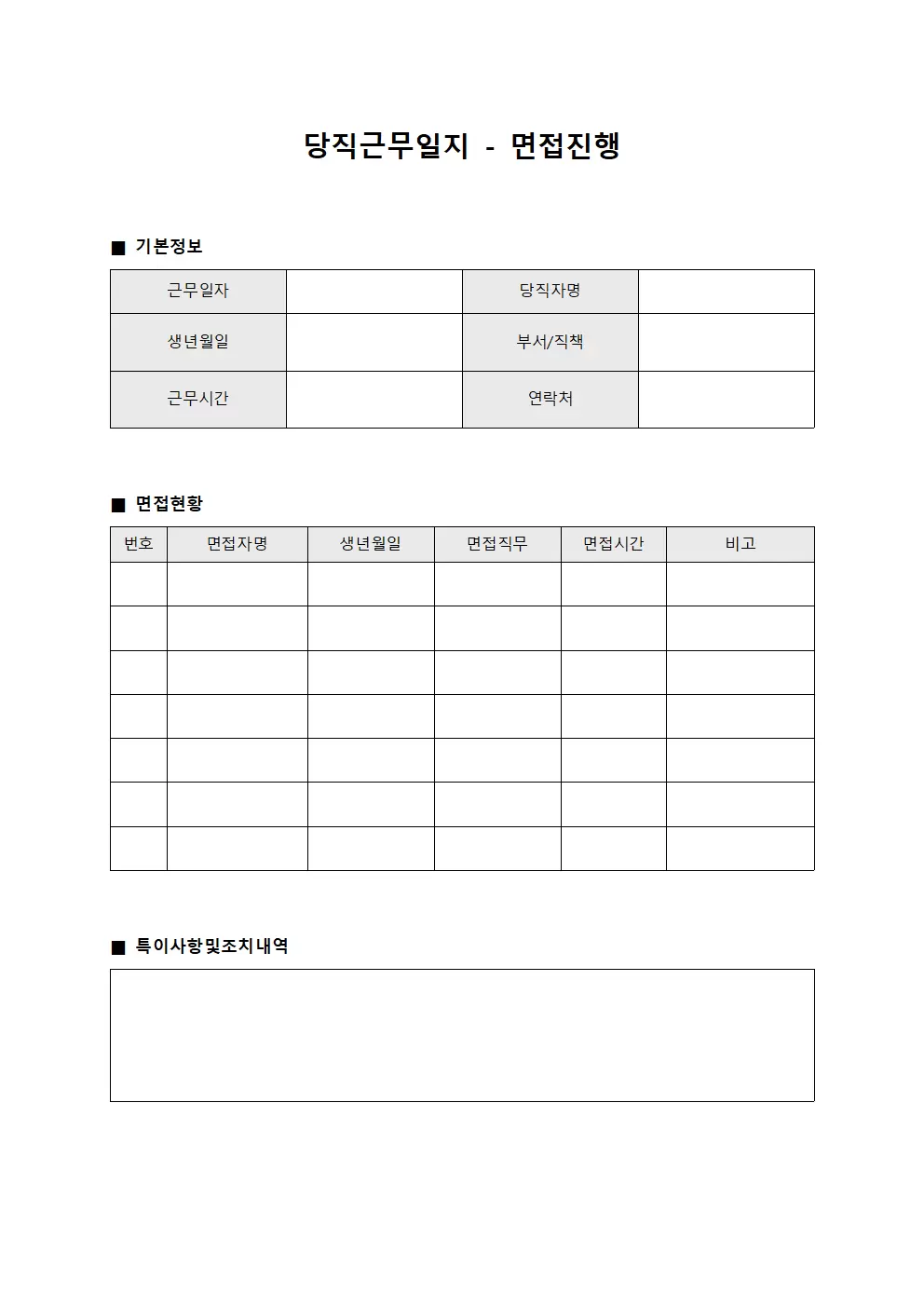 당직근무일지 - 면접 진행