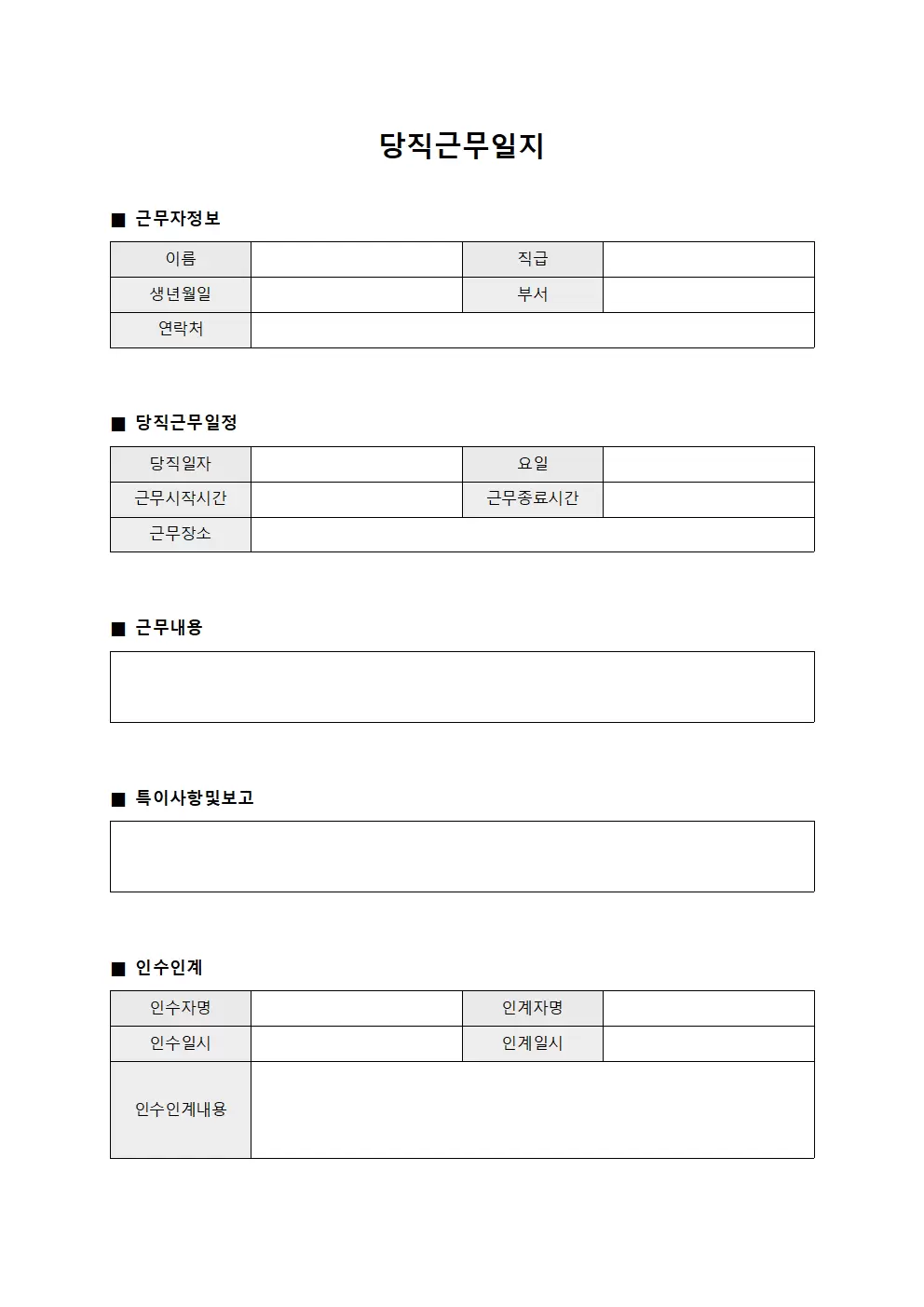 당직근무일지 (근로 계약)