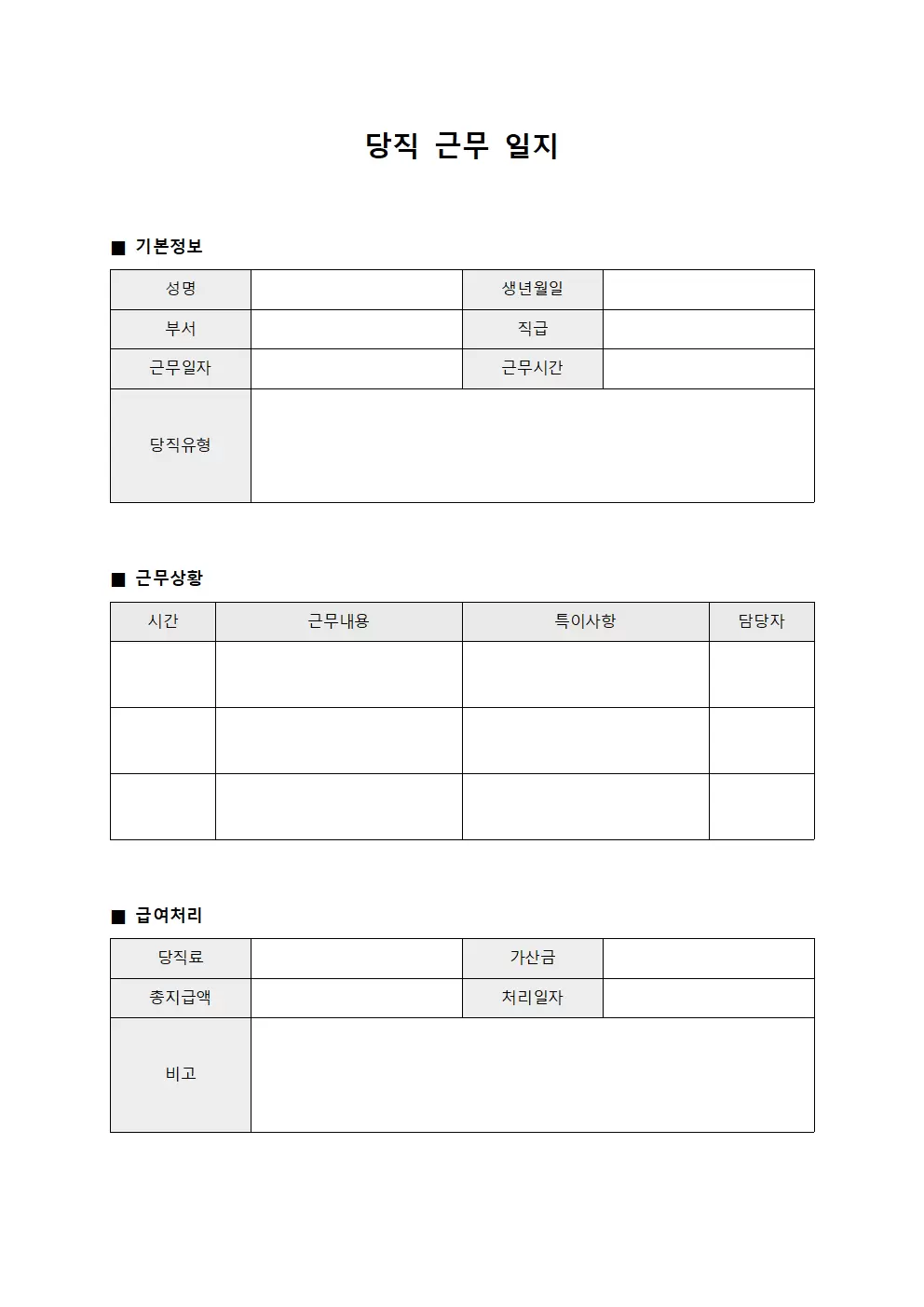 당직근무일지 (급여 처리)
