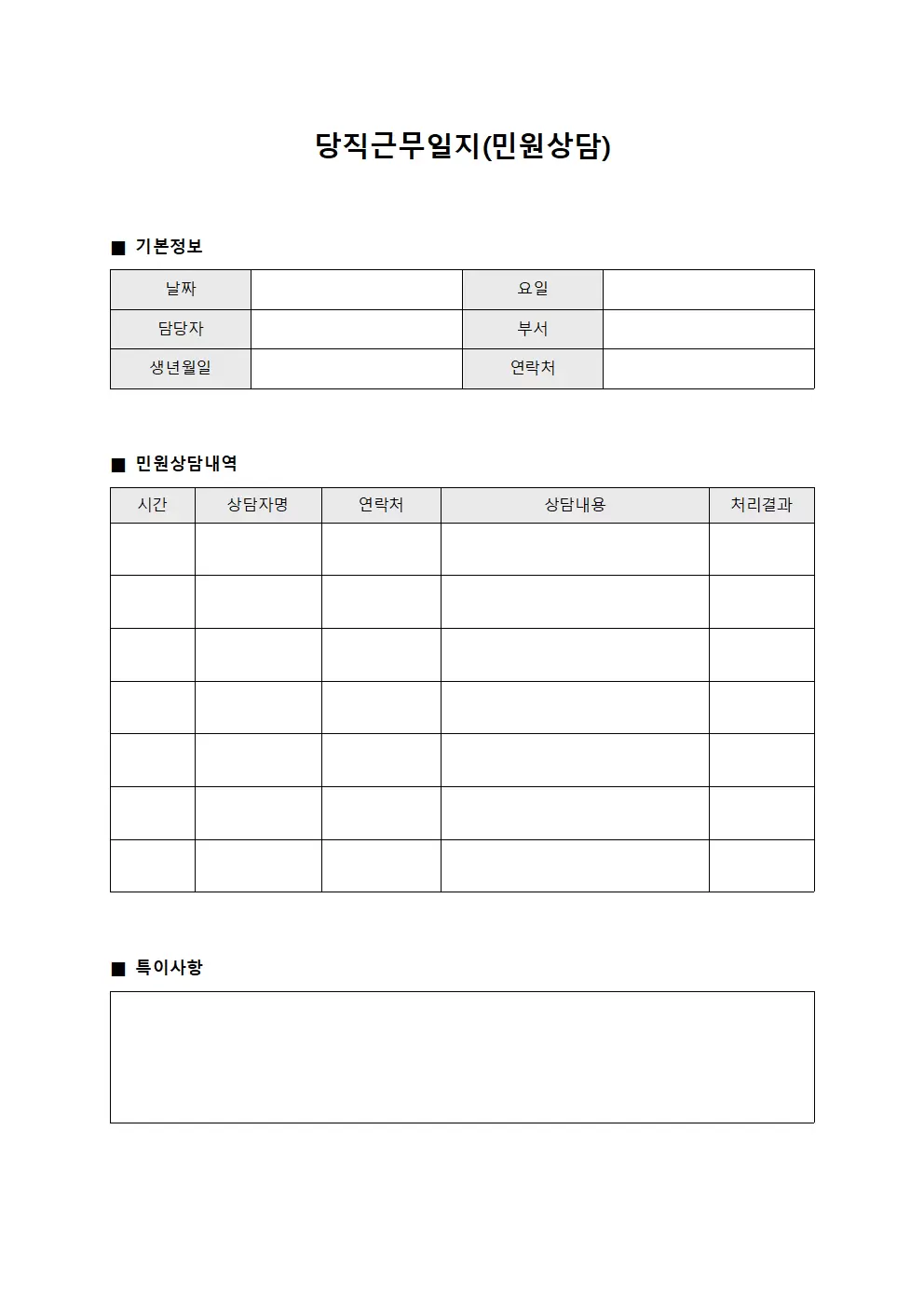 당직근무일지 (민원 상담)