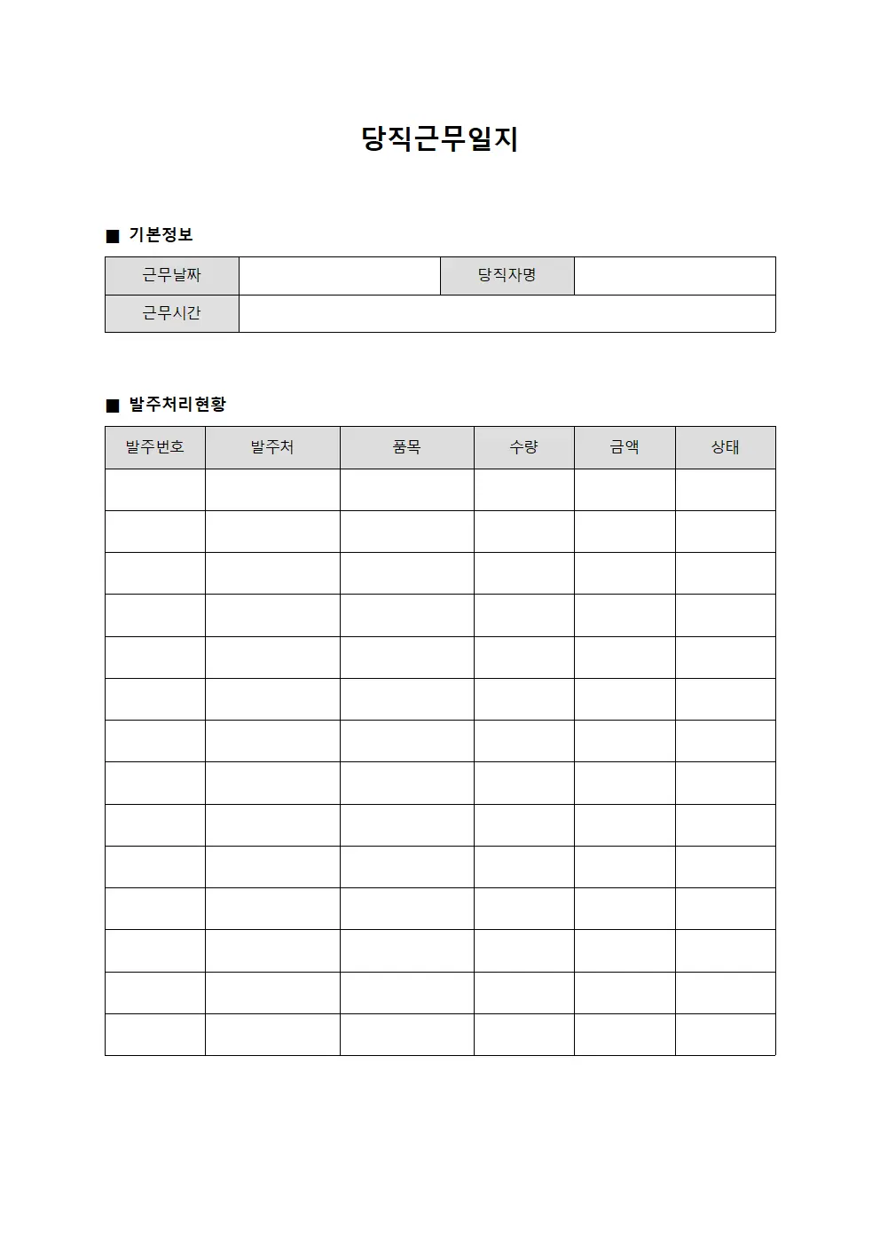 당직근무일지 (발주 처리)