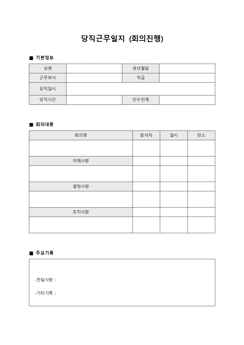 당직근무일지 (회의 진행)