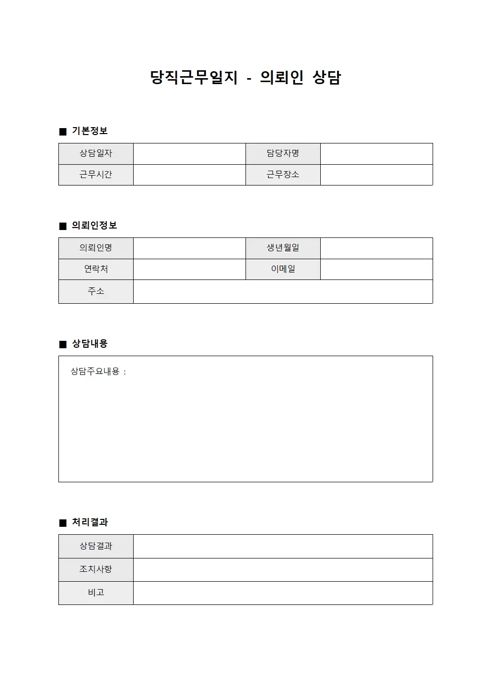 당직근무일지 - 의뢰인 상담