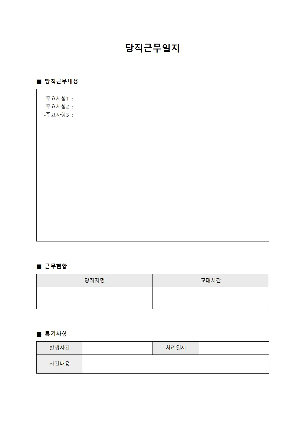 급여관련 당직근무일지 현황