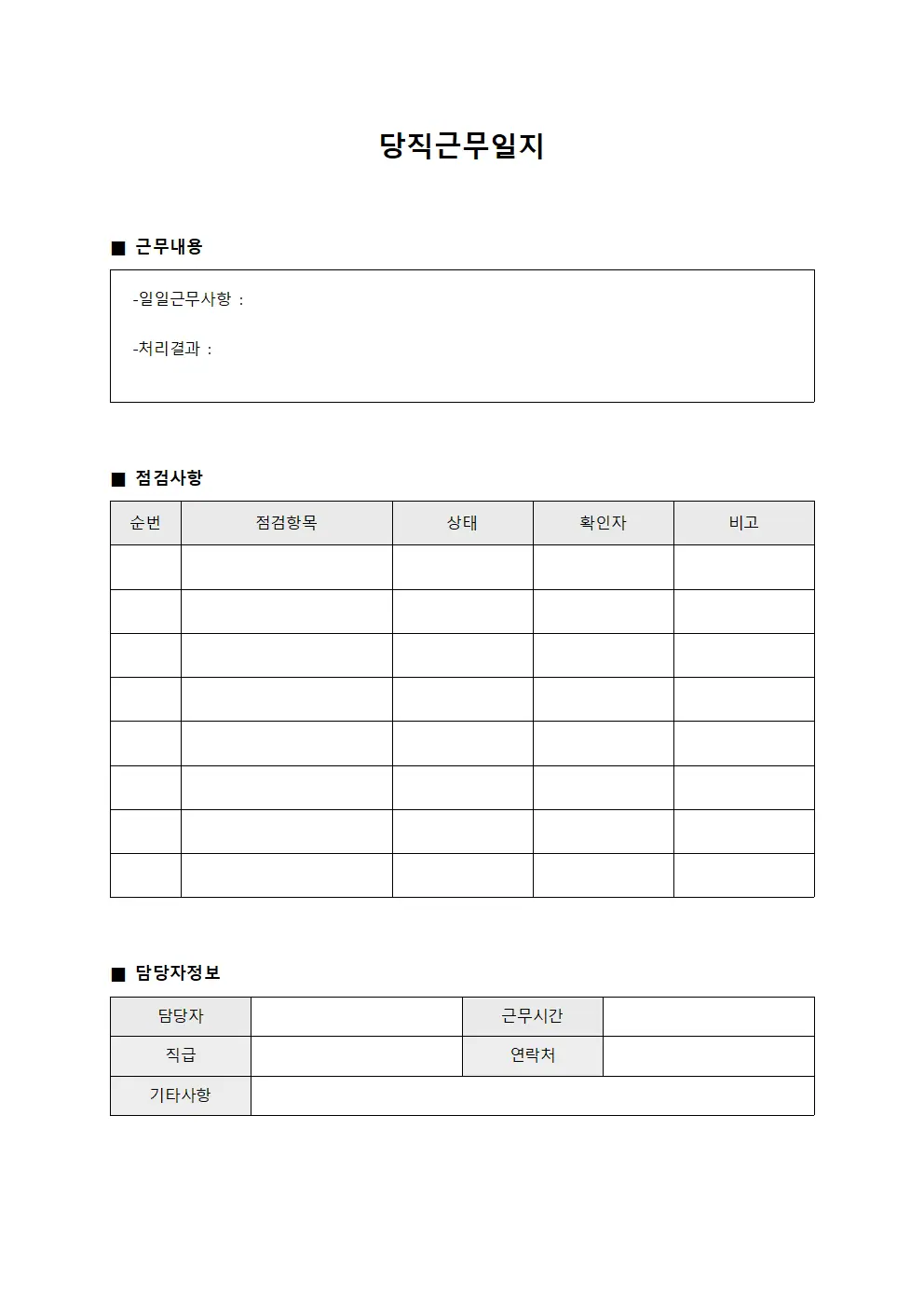 차량운행 당직근무일지 점검