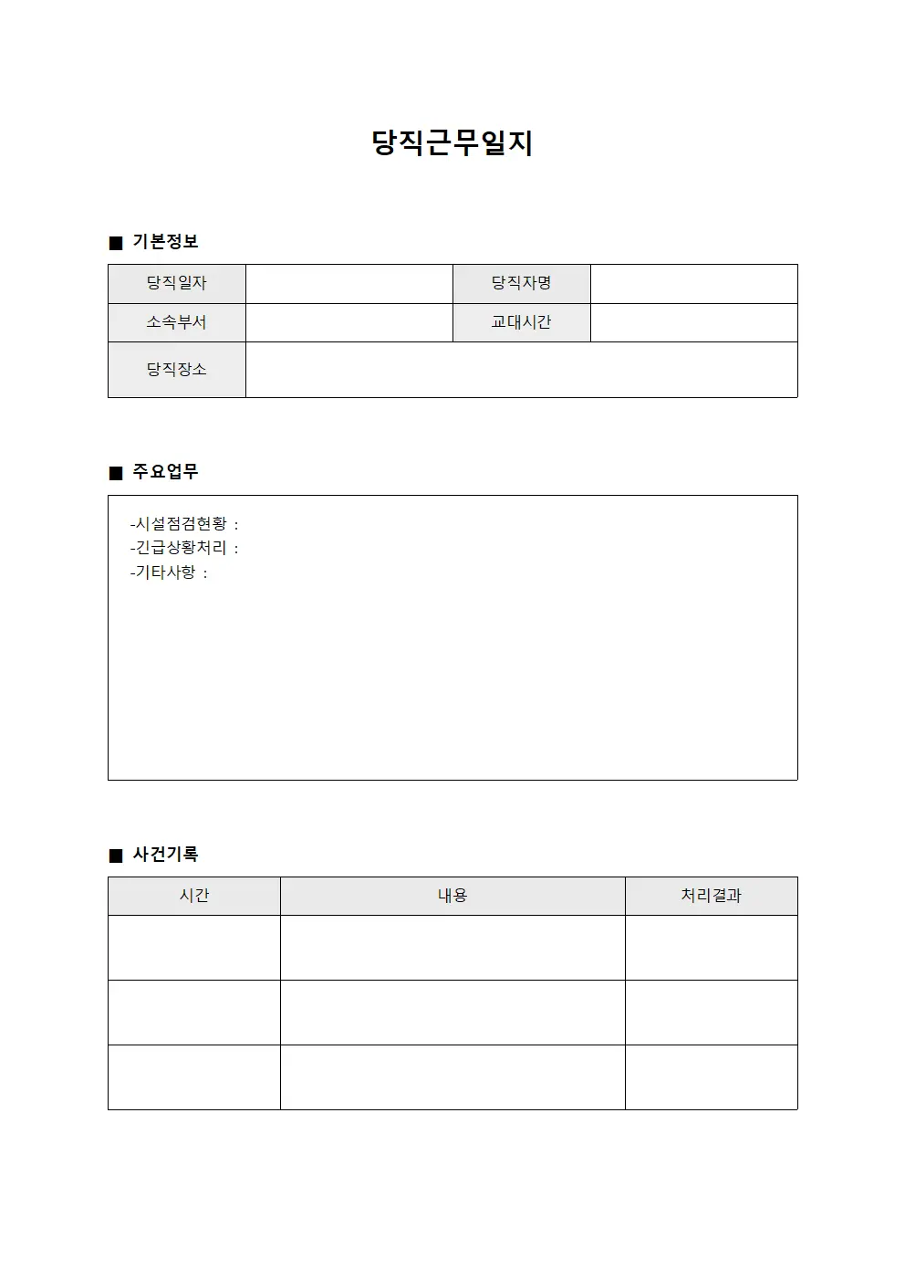 규정검토 당직근무일지 보고 문서양식