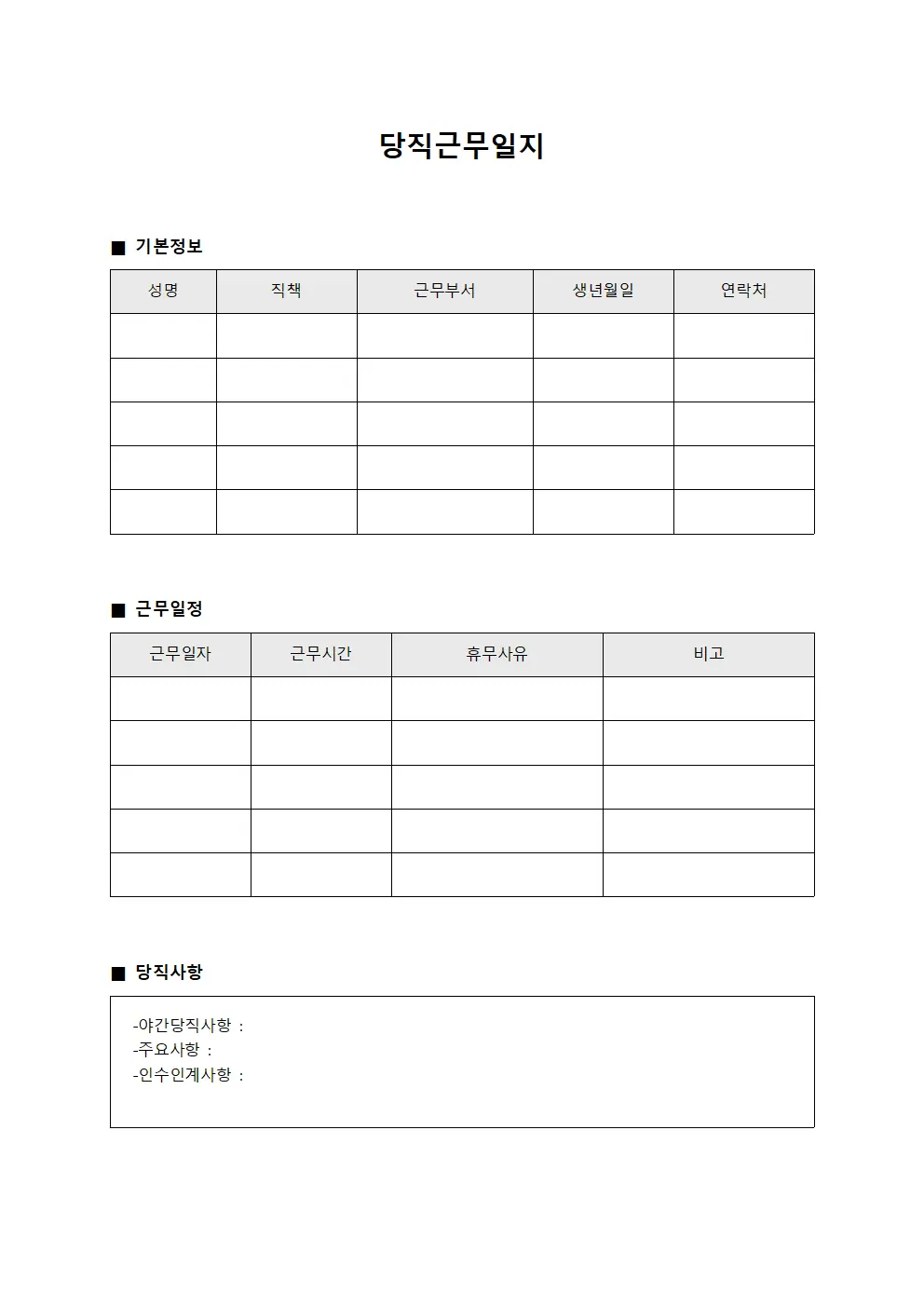 당직근무일지 (휴무일정 안내)