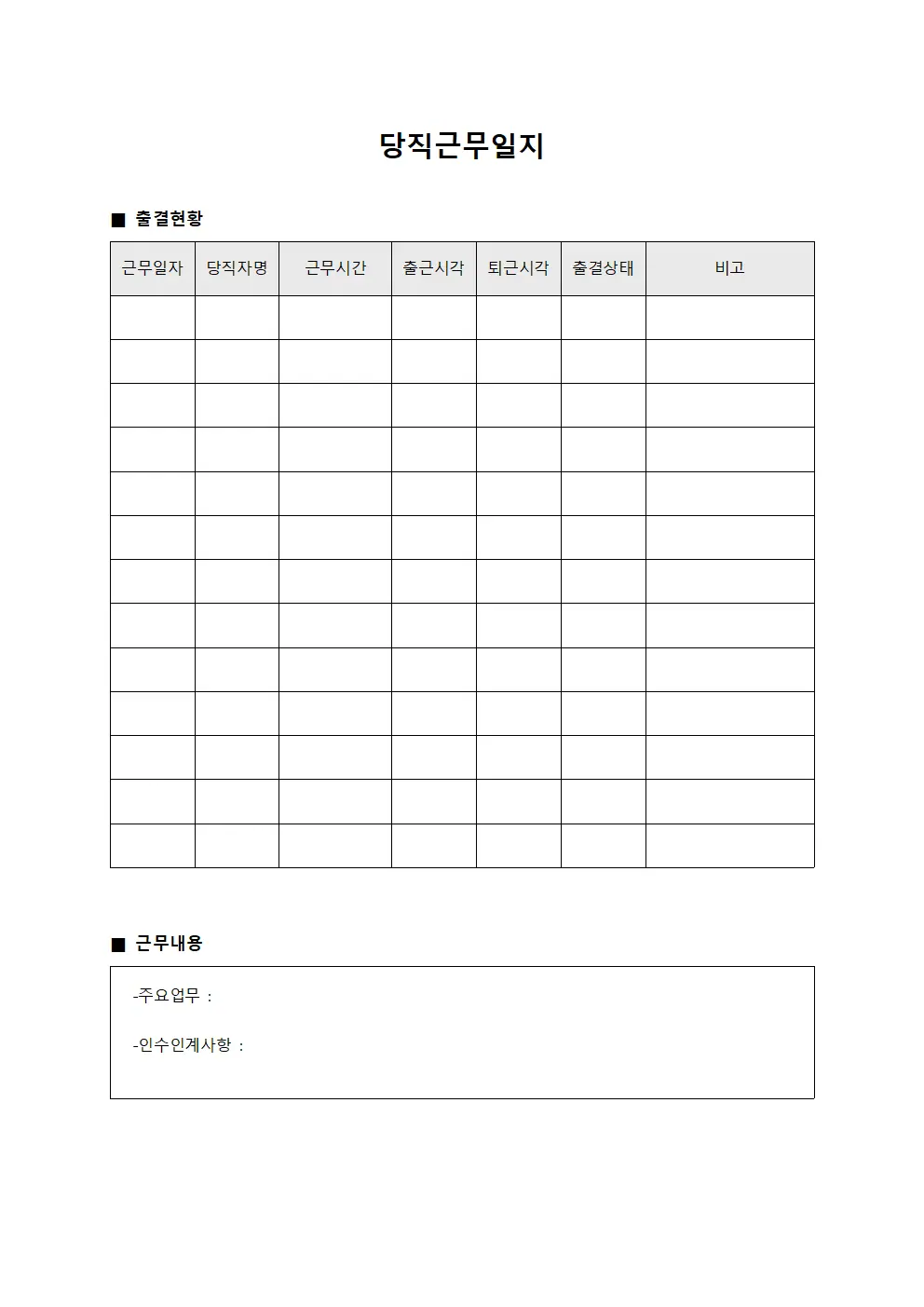 당직근무일지 - 출결현황 체크