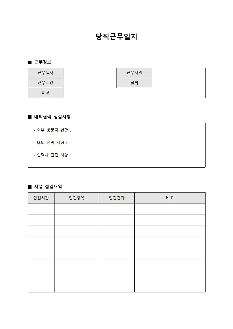 당직근무일지 - 대외협력 점검