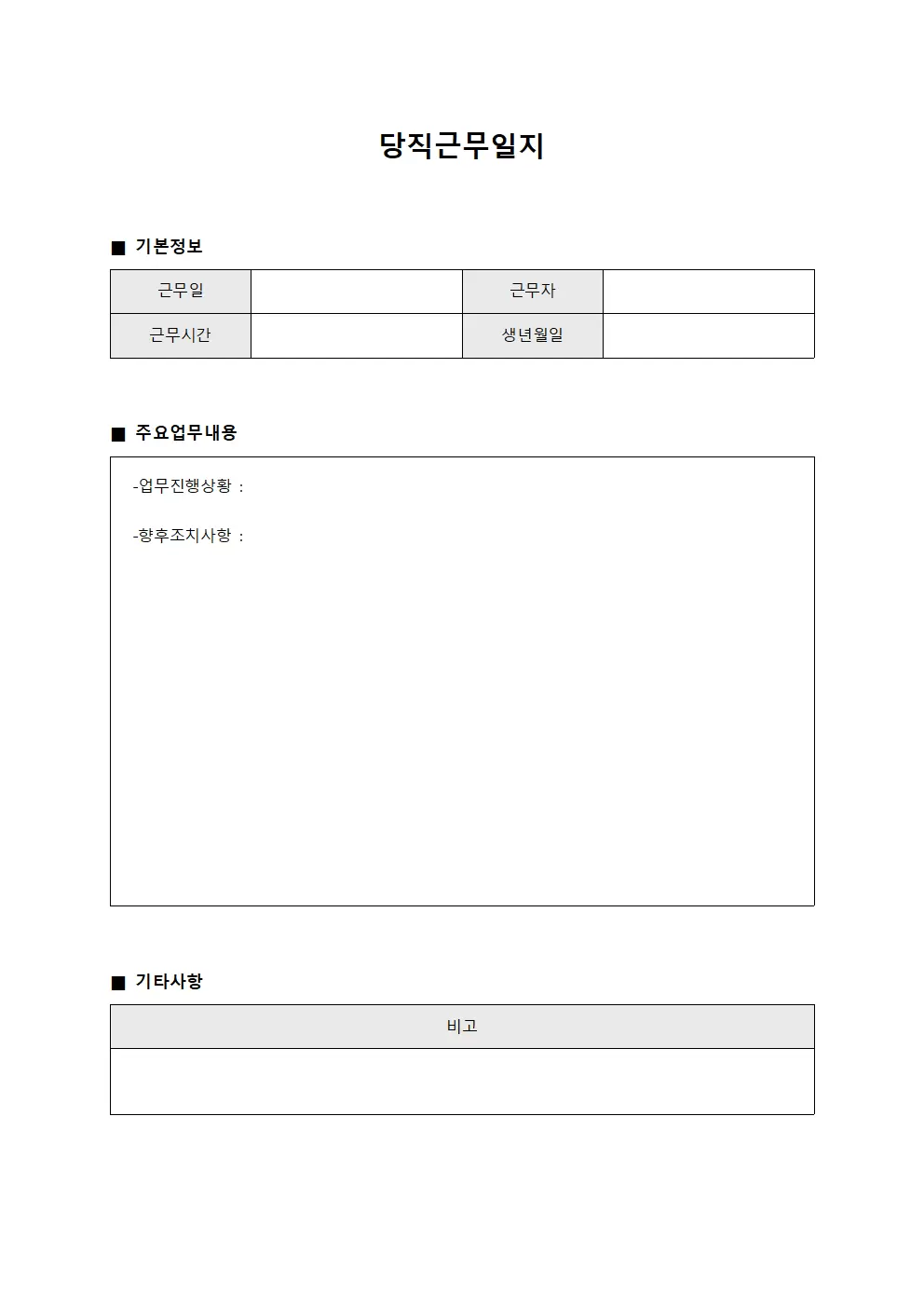 당직근무일지 (정책입안 체크)