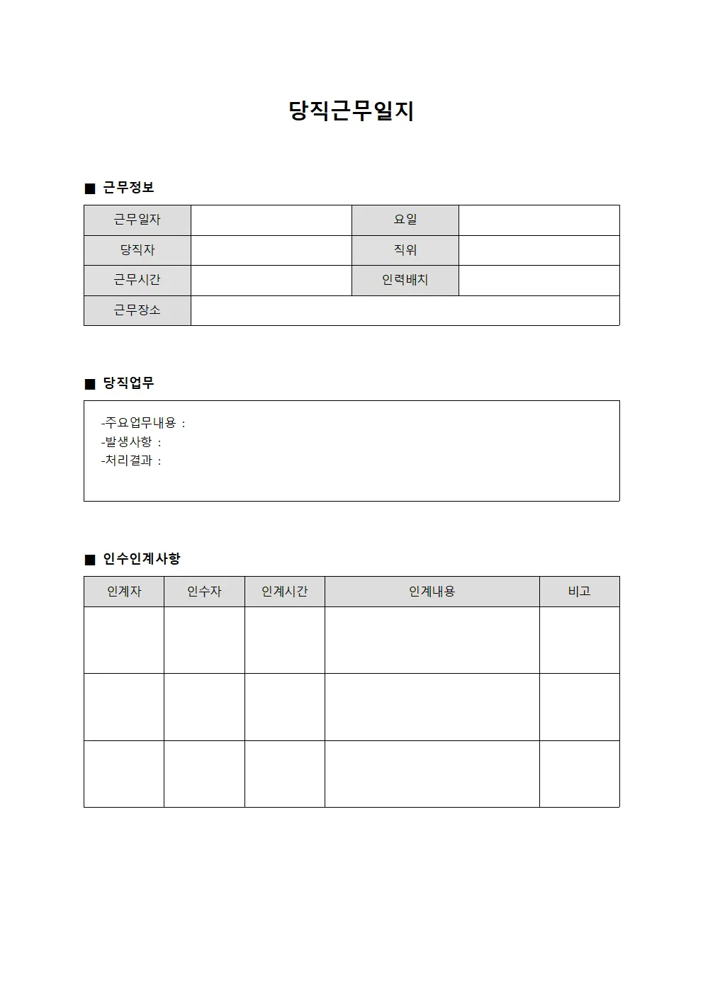 당직근무일지 (업무 인수인계)