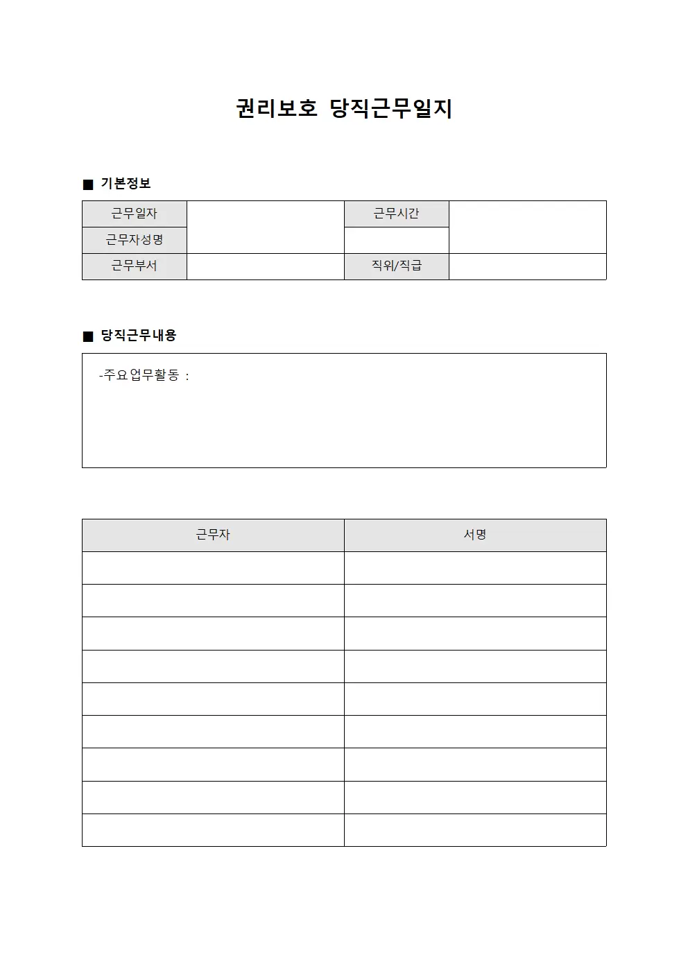 권리보호 당직근무일지 보고서