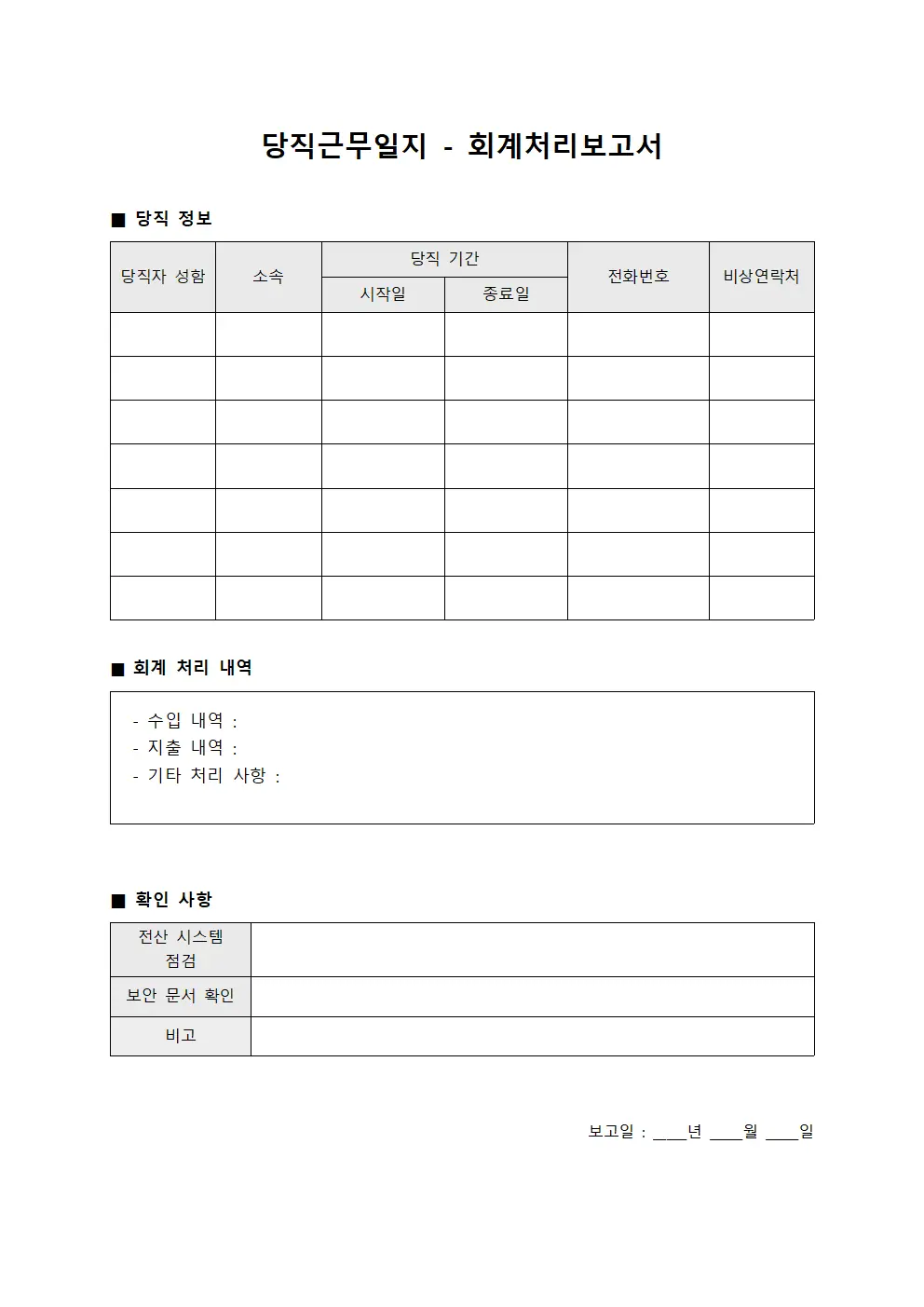 당직근무일지 - 회계처리 보고서