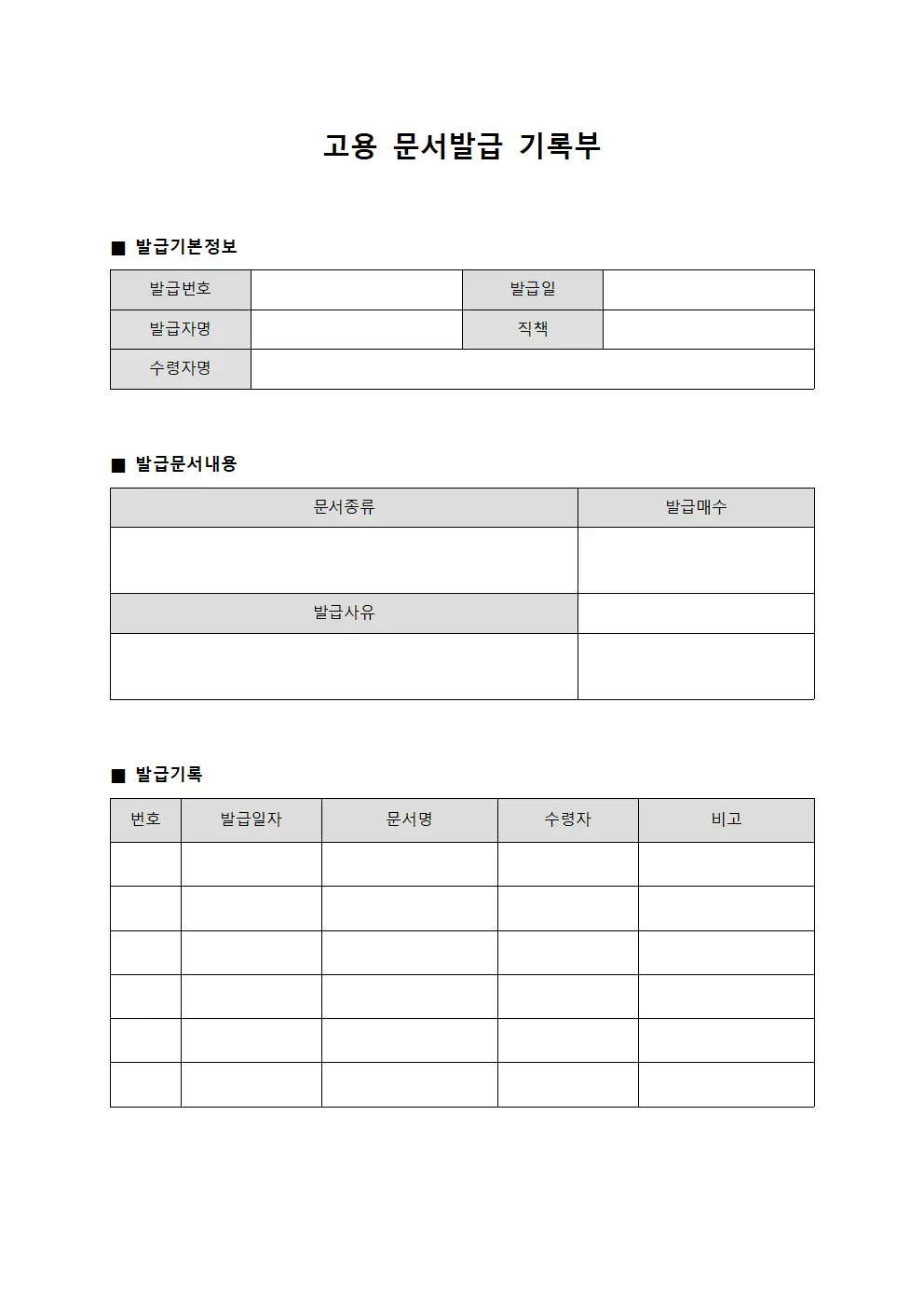 고용 문서발급 기록부