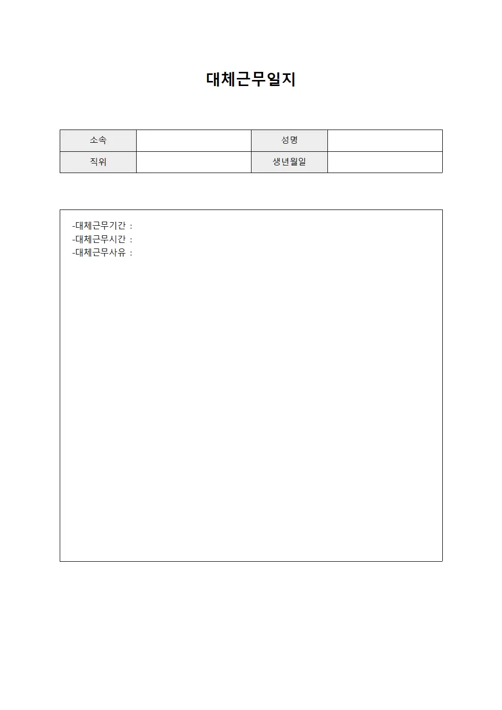 대체근무일지 (봉급대장)