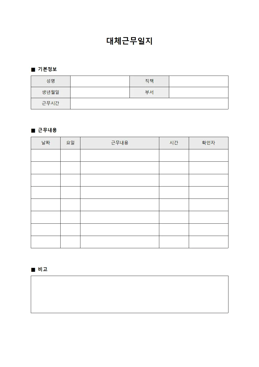 대체근무일지 (근로계약)