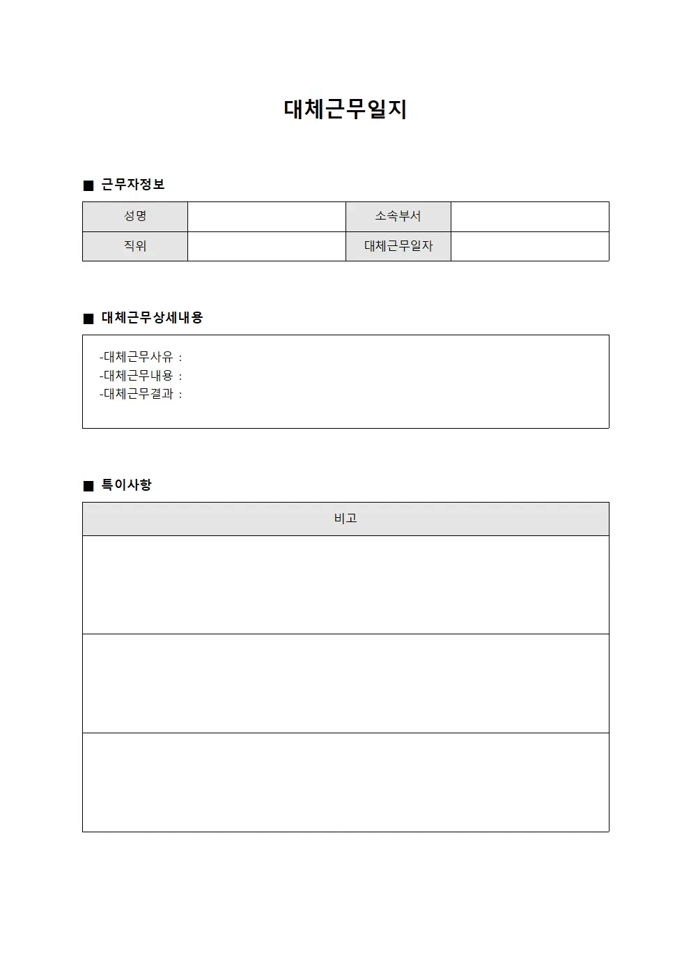 대체근무일지 (온보딩 현황)