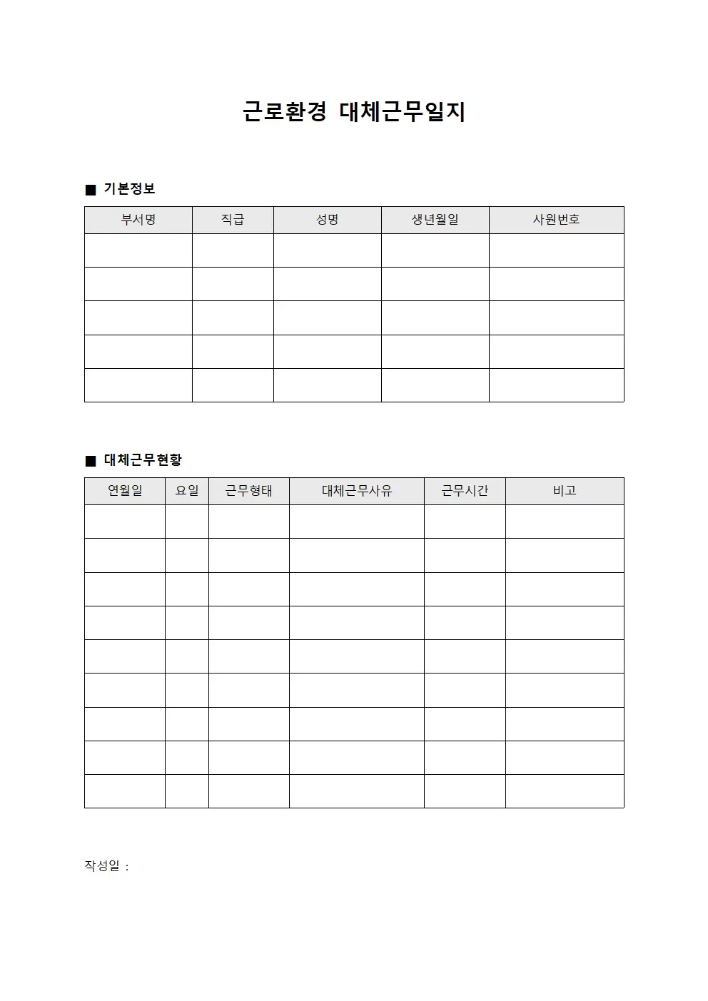 근로환경 대체근무일지 현황