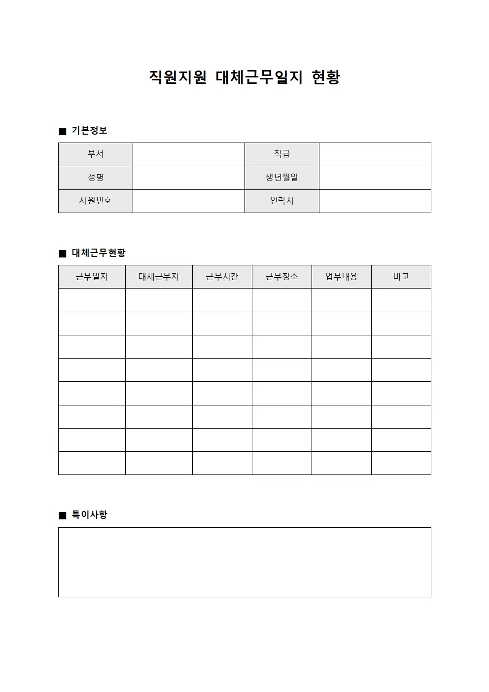 직원지원 대체근무일지 현황
