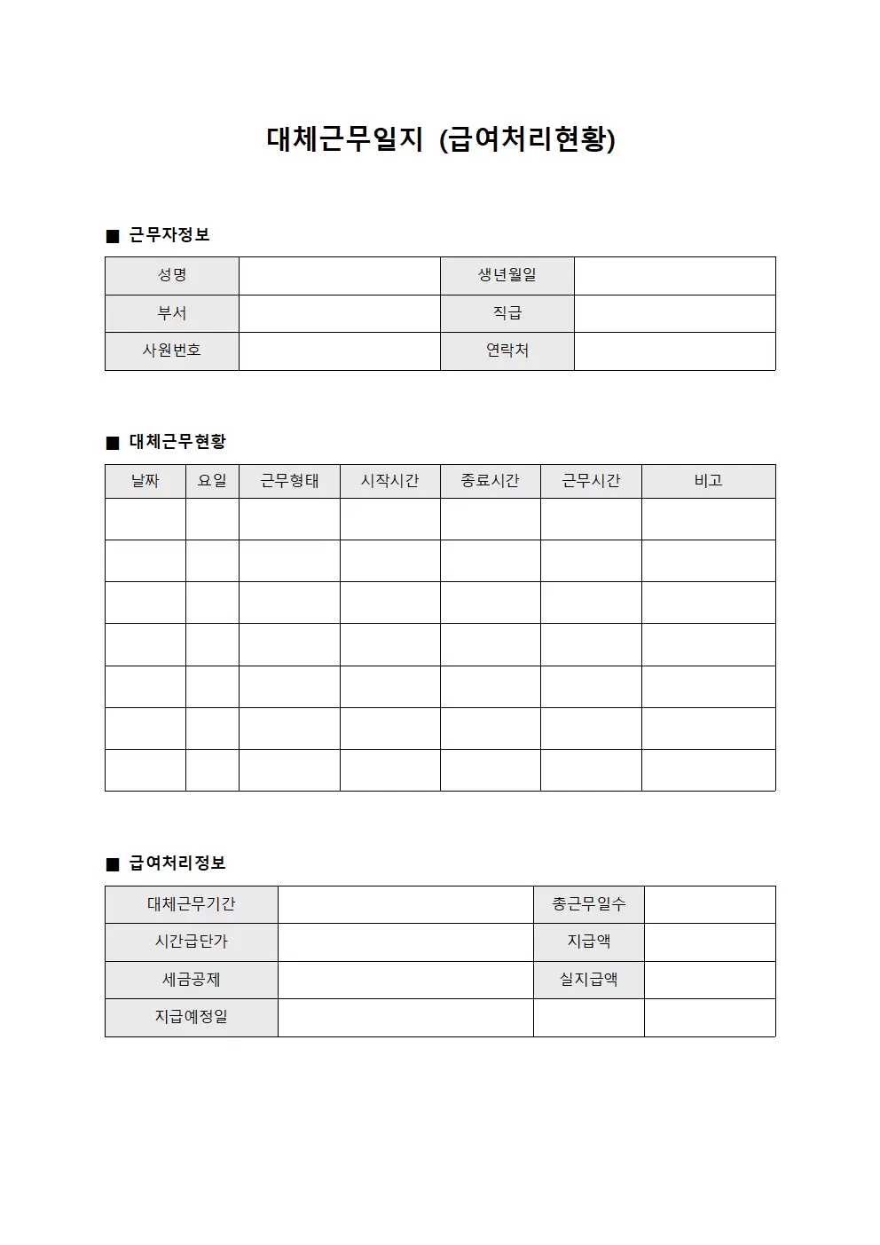 대체근무일지 (급여처리 현황)