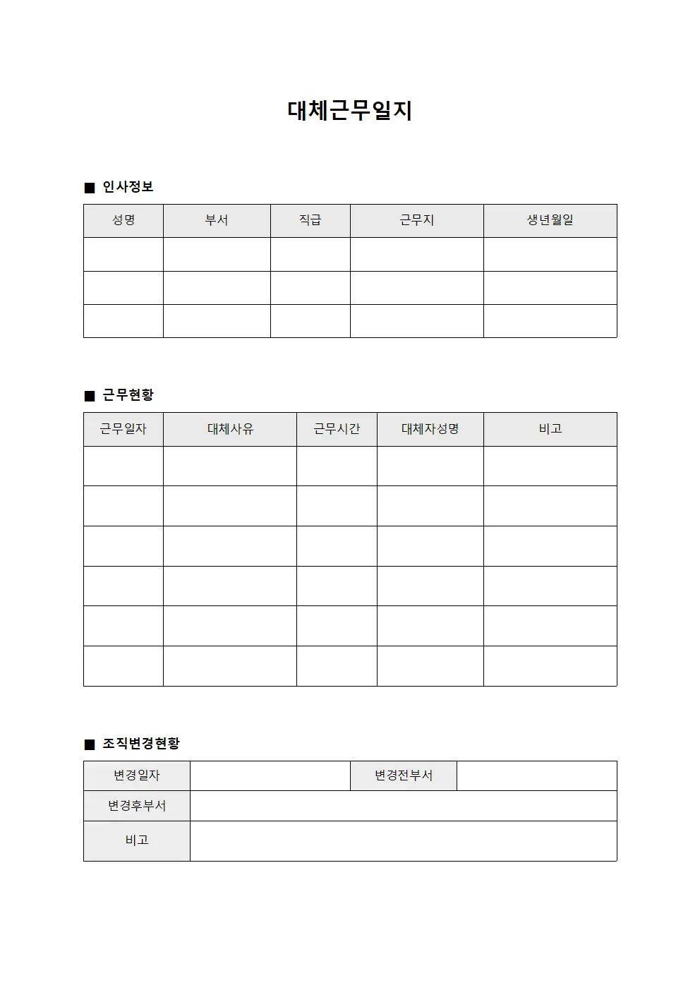 대체근무일지 (조직변경 현황)