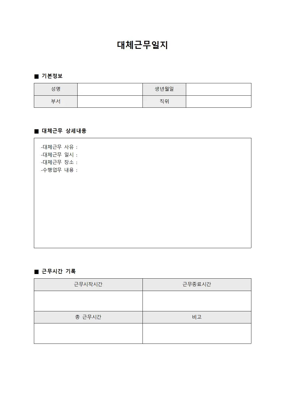 근무일정 대체근무일지 일일현황