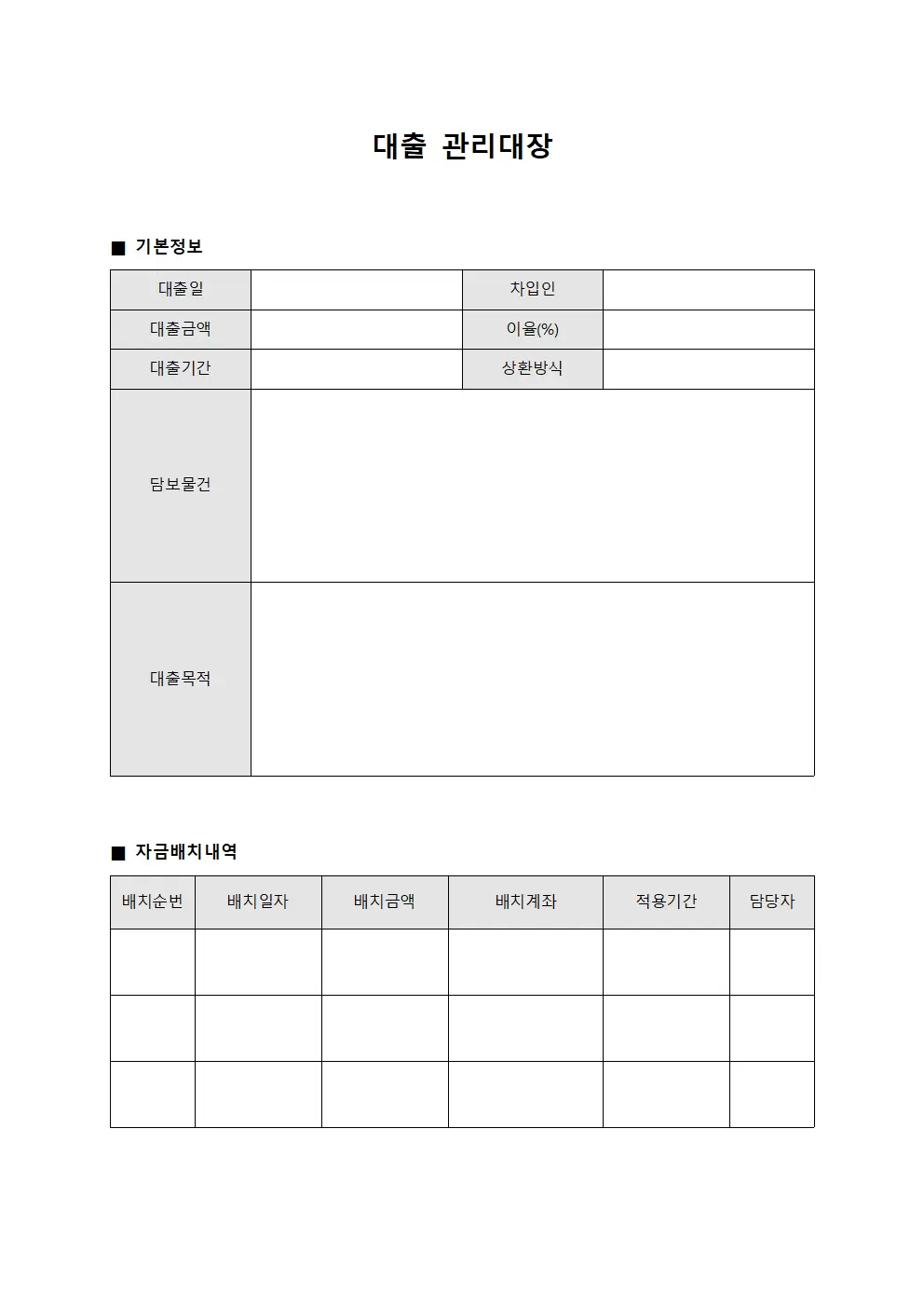 대출관리대장 (신규자금배치)