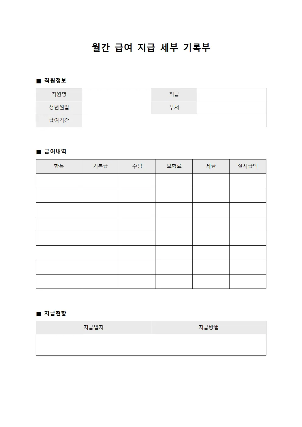 월간 급여 지급 세부 기록부 양식문서