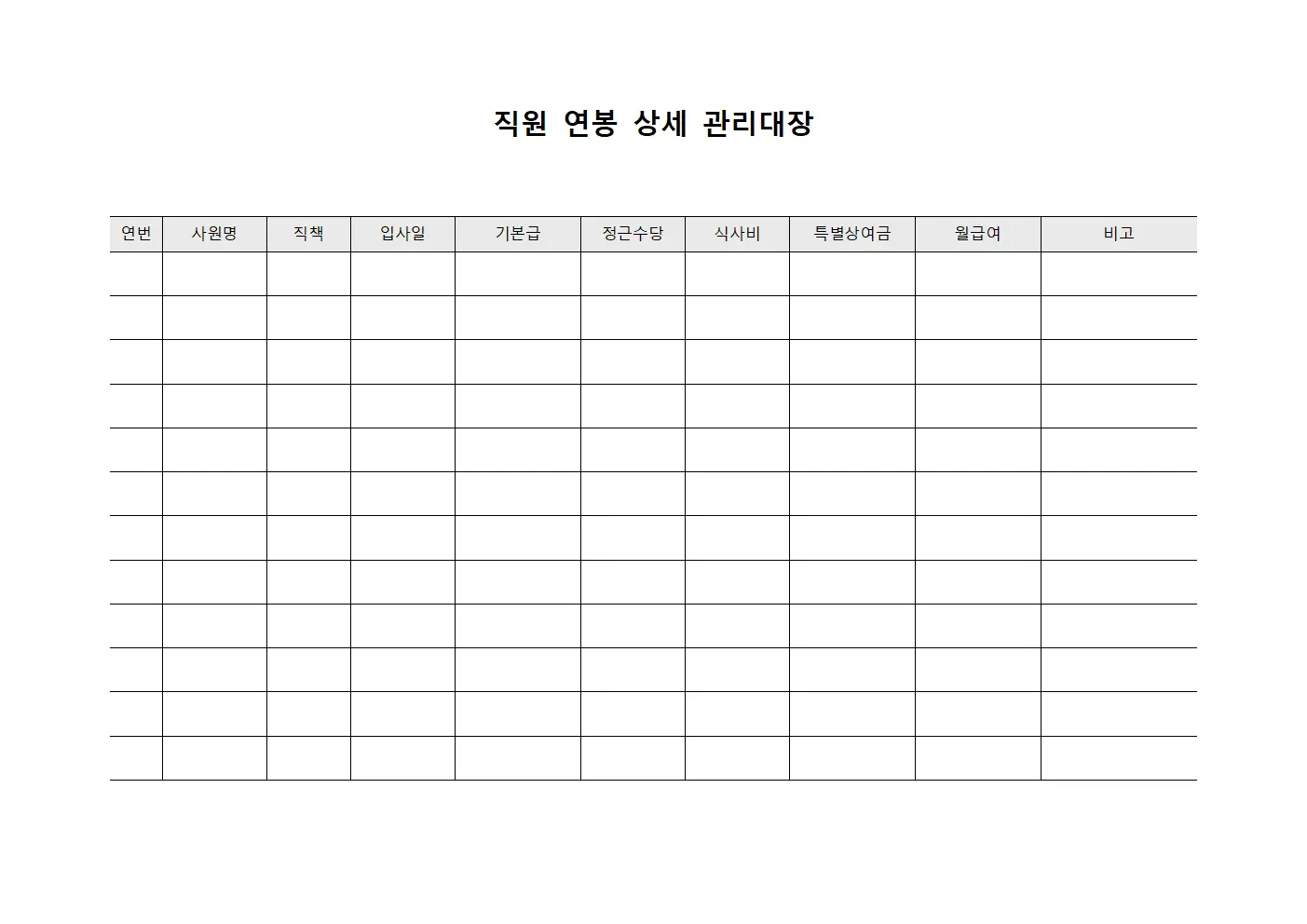직원 연봉 상세 관리대장
