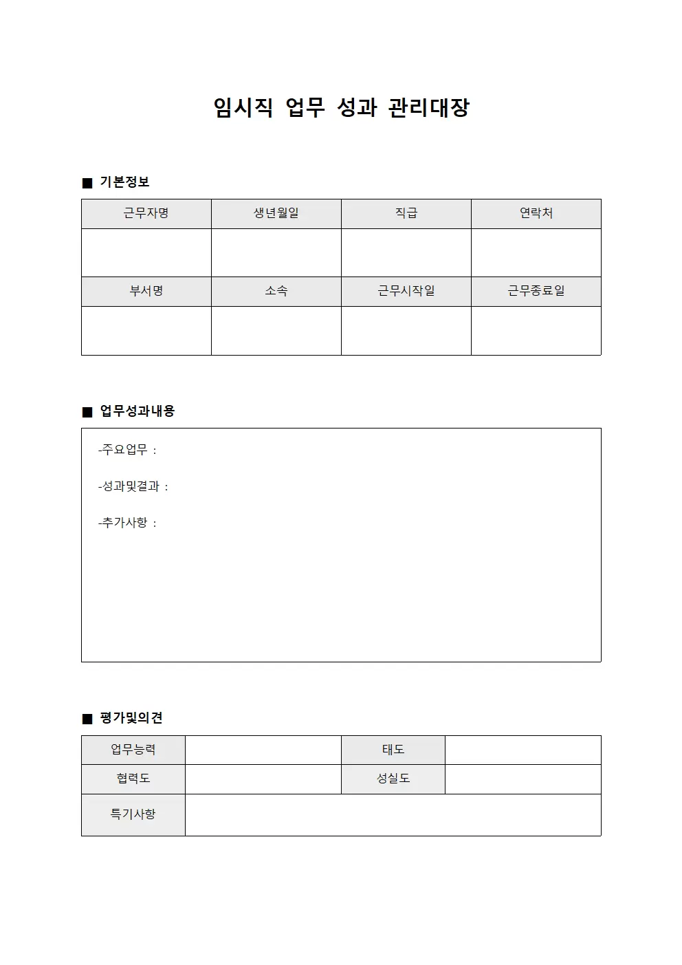 임시직 업무 성과 관리대장