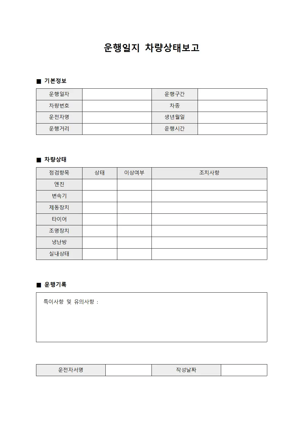 운행일지 차량상태보고 문서서식