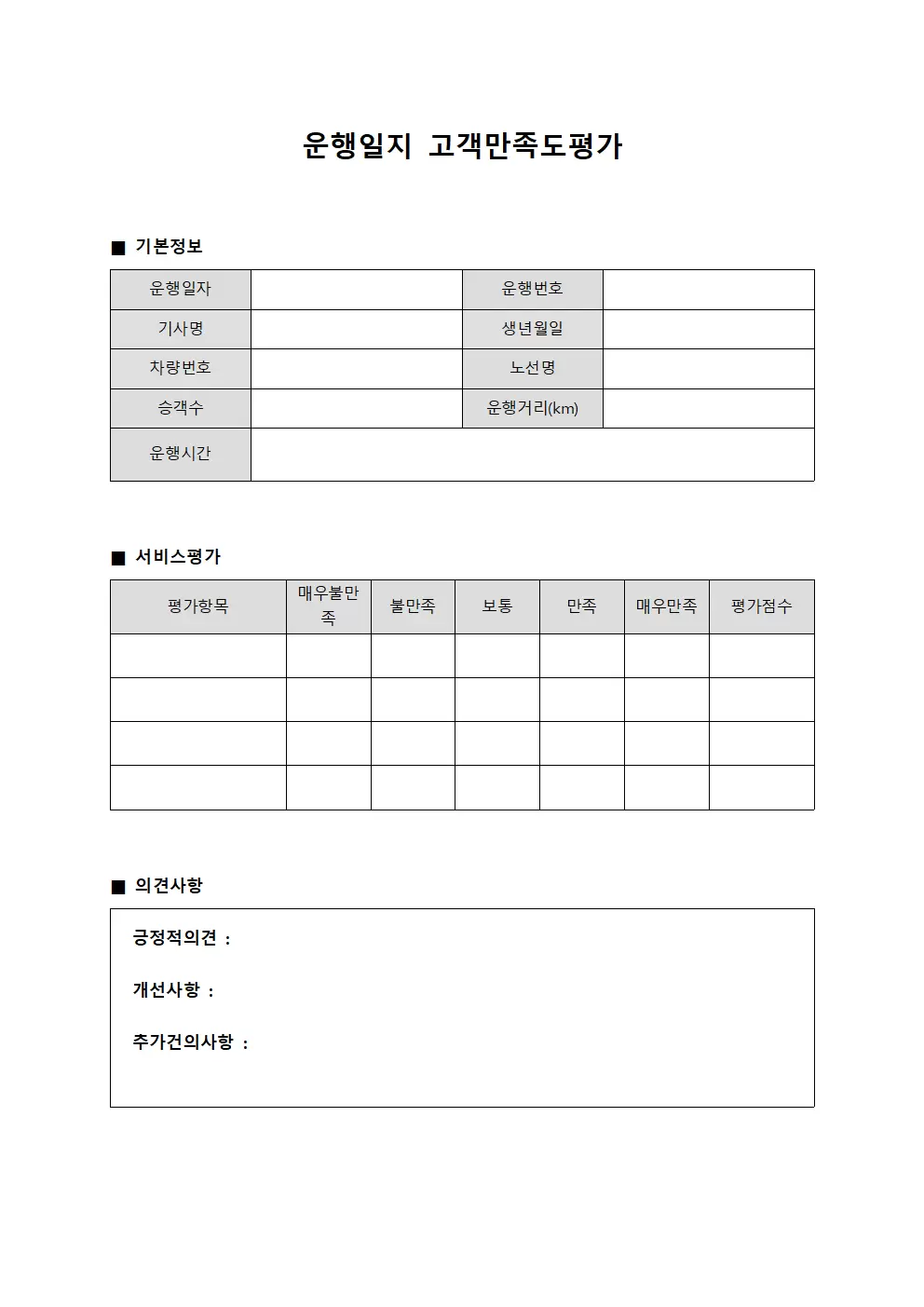 운행일지 고객만족도평가 서식문서