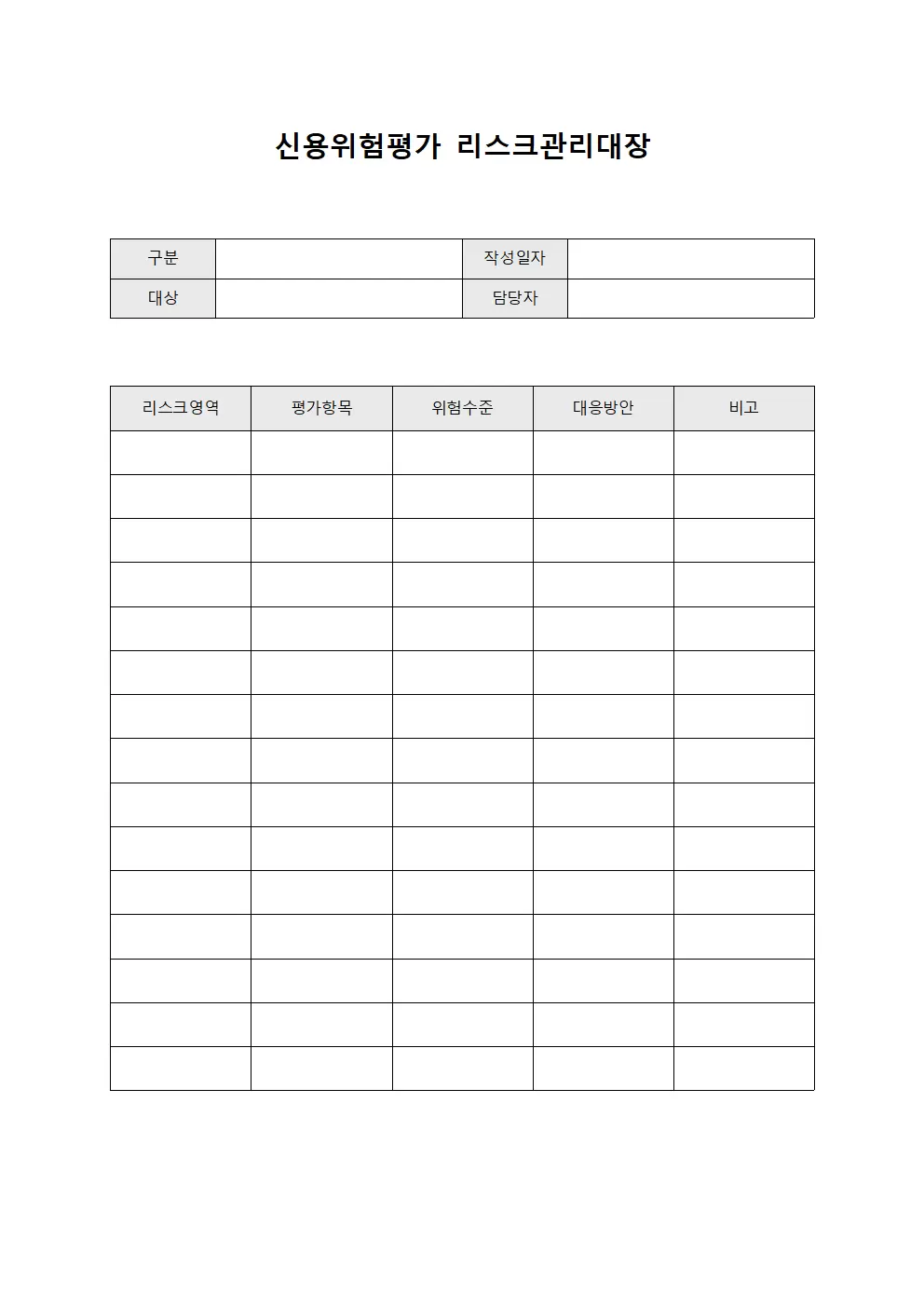 신용위험평가 리스크관리대장 양식.서식