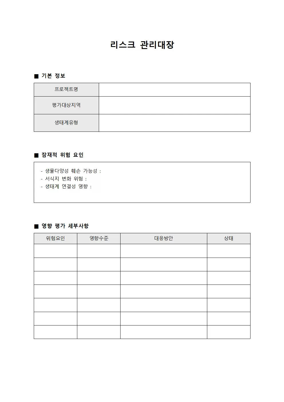 리스크관리대장 (생태계영향평가)