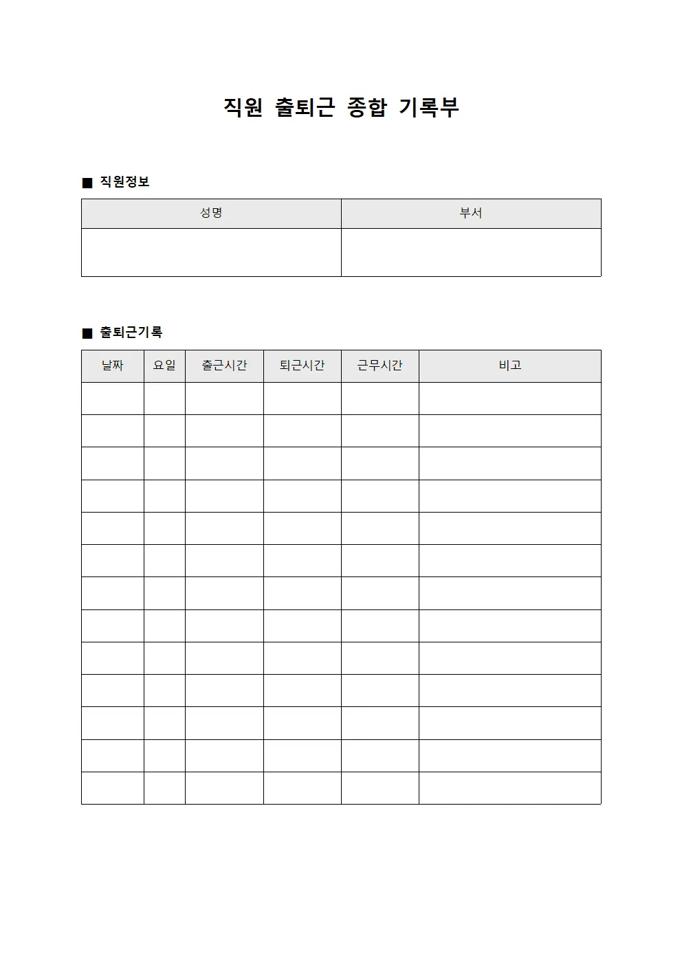 직원 출퇴근 종합 기록부