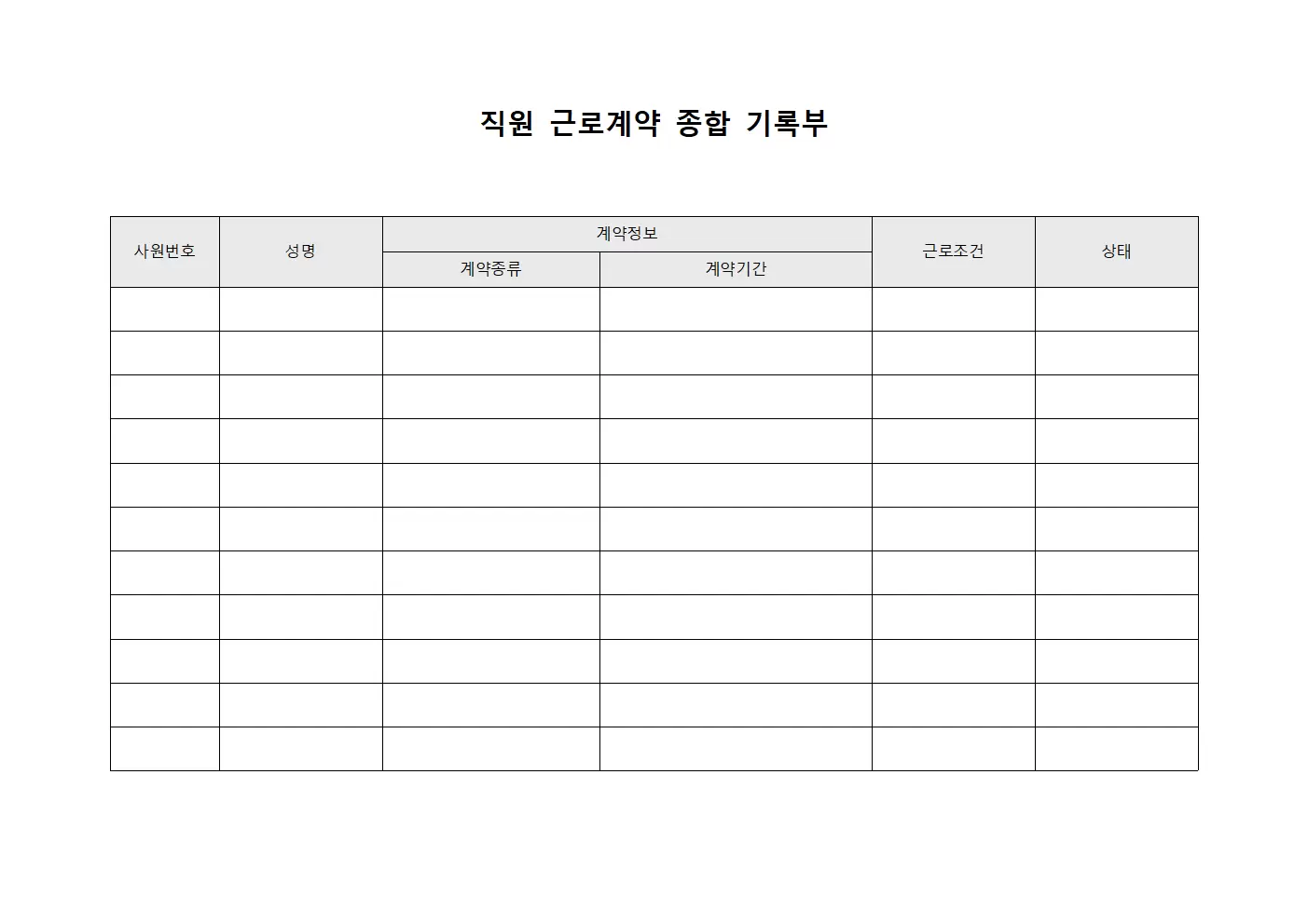 직원 근로계약 종합 기록부