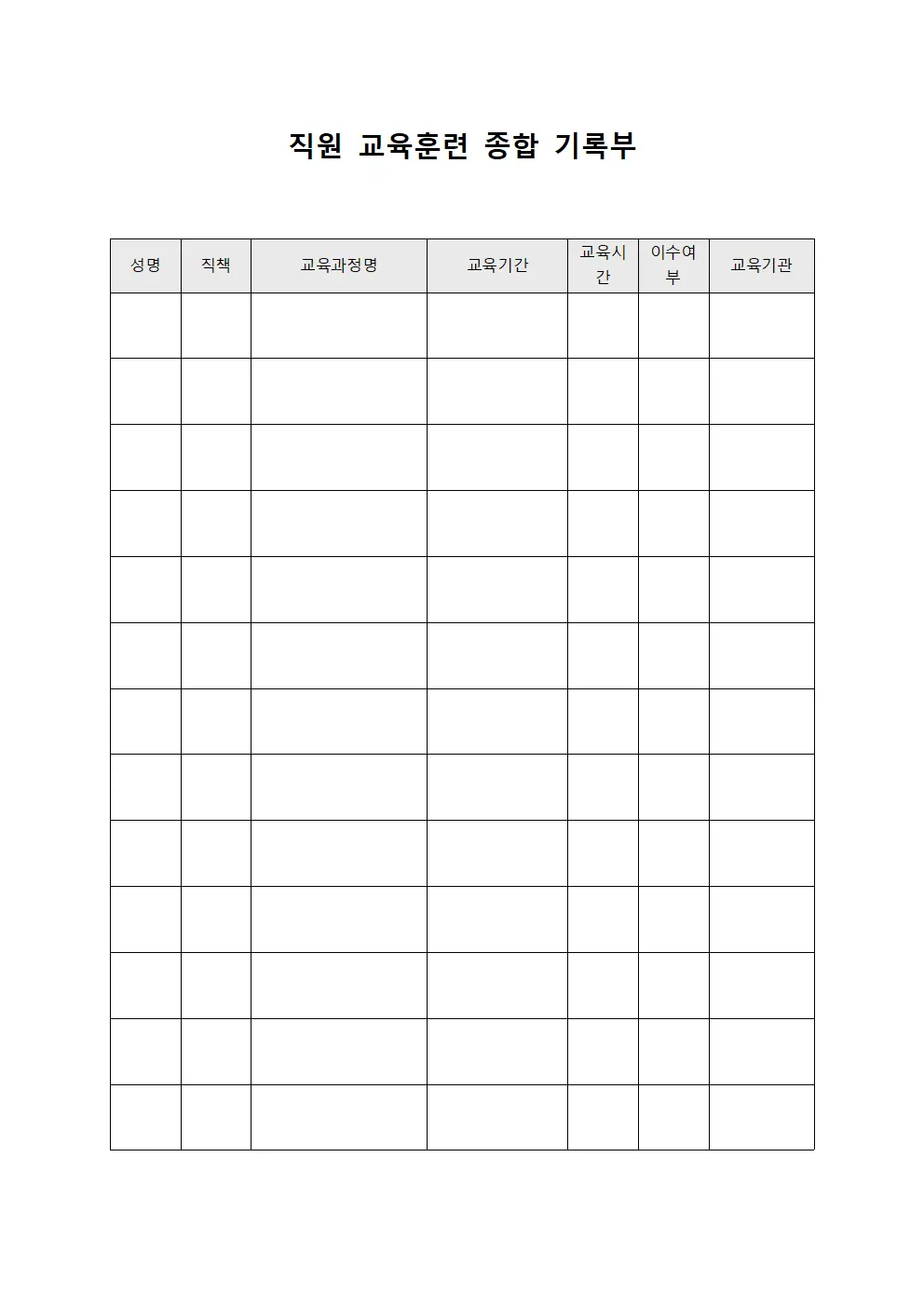 직원 교육훈련 종합 기록부 양식파일