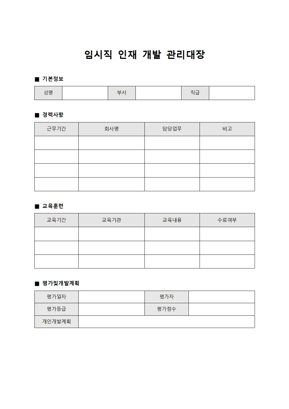 임시직 인재 개발 관리대장