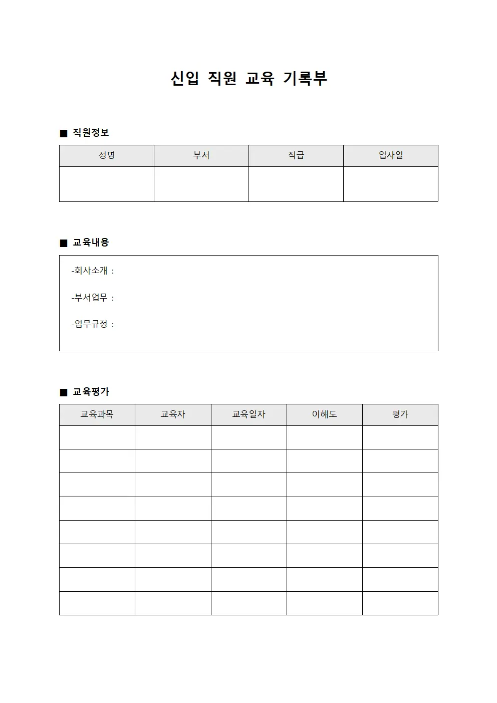 신입 직원 교육 기록부