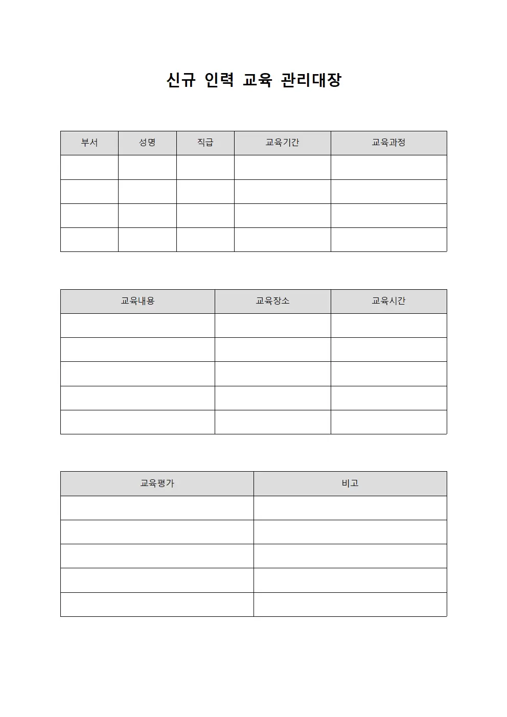 신규 인력 교육 관리대장 파일양식
