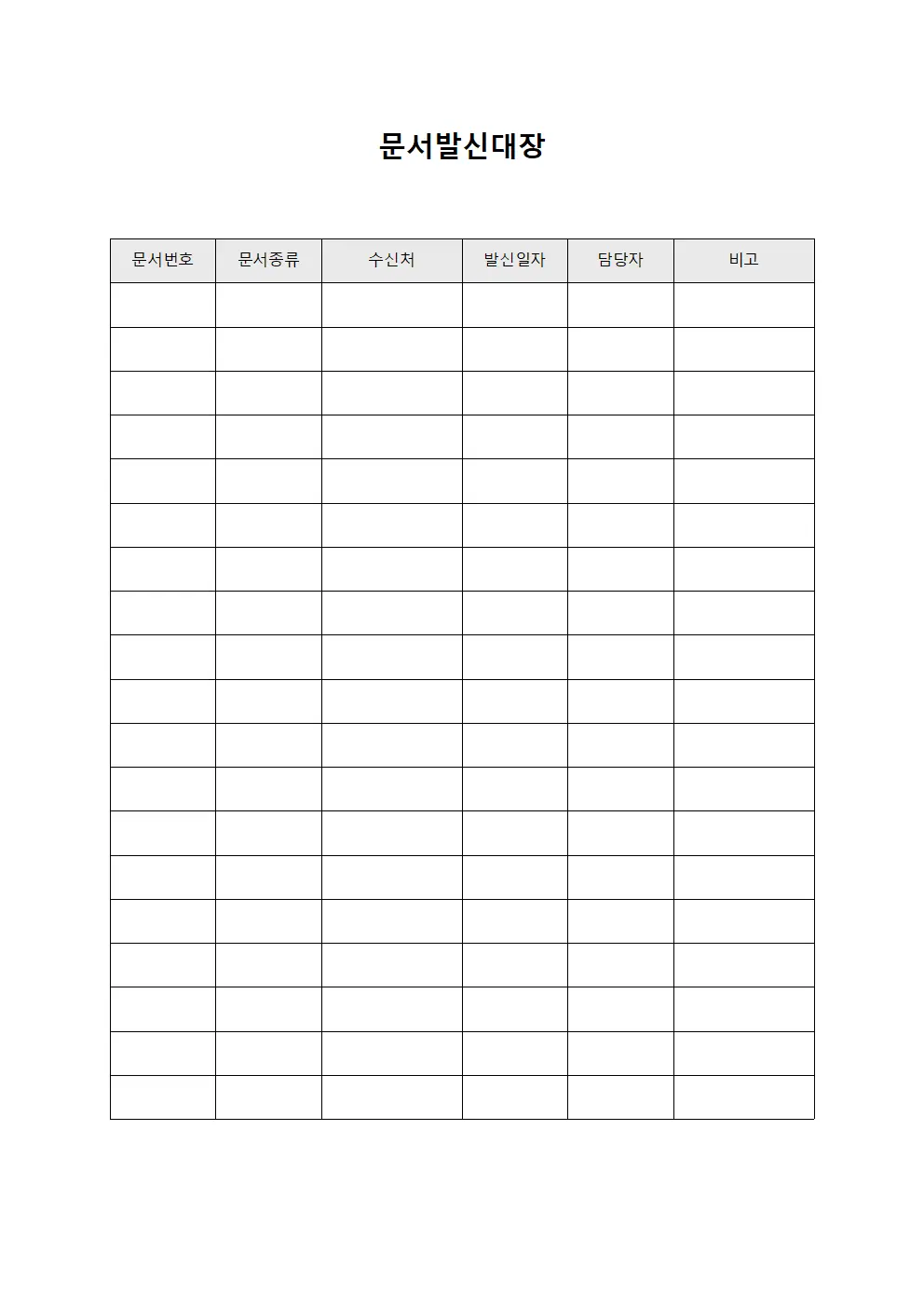 경고통보서류발신 문서발신대장 템플릿 양식