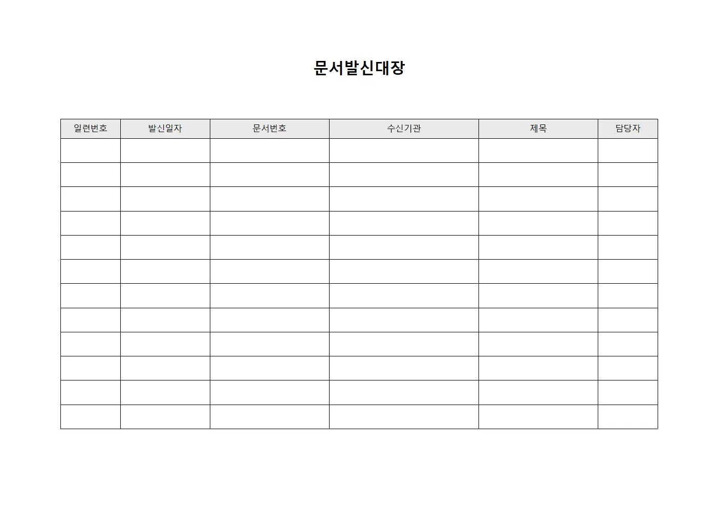 복무공지문서발신 문서발신대장