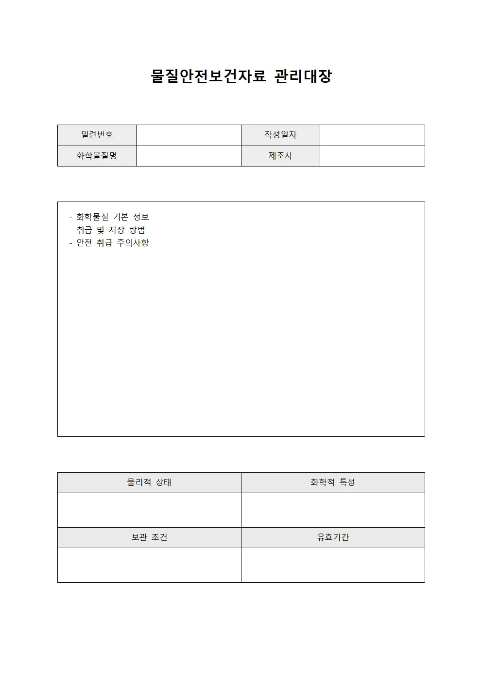 물질안전보건자료관리대장 (혼합액배치)