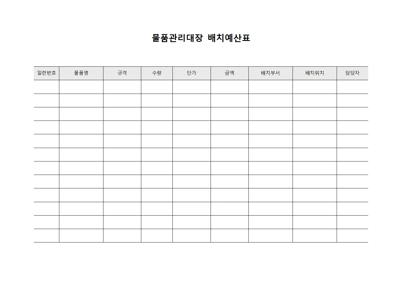 물품관리대장 배치예산표