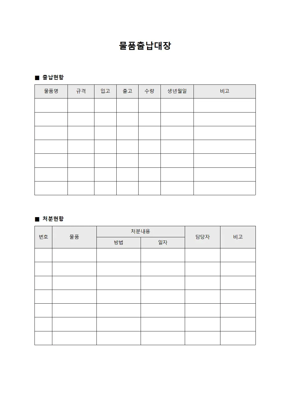 최종 처분 완료 물품출납대장 서식