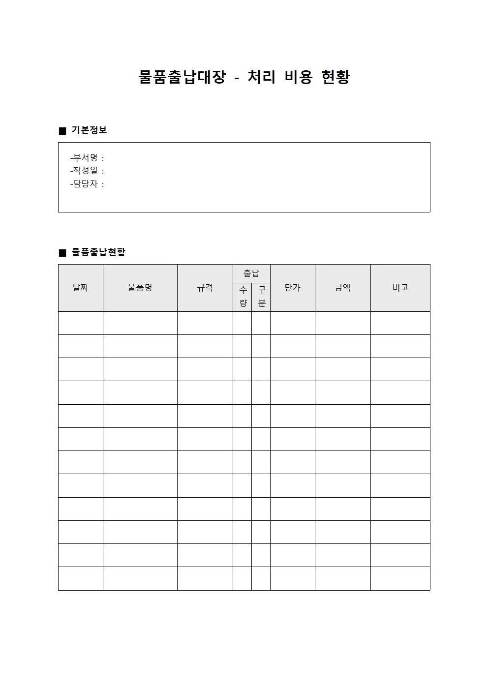 물품출납대장 - 처리 비용 현황