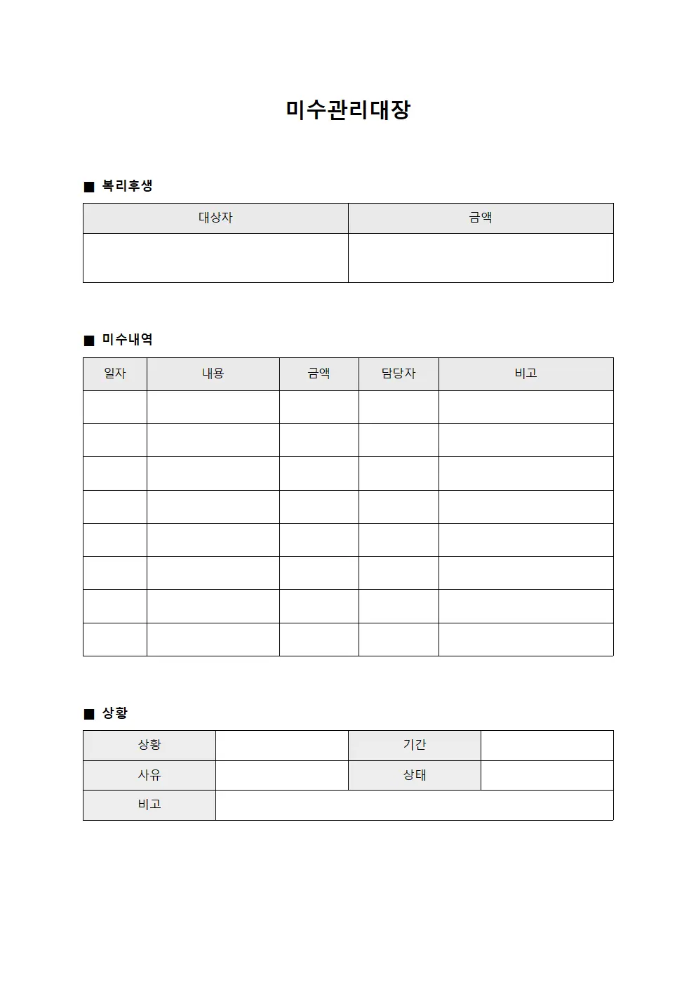 미수관리대장 (복리후생)