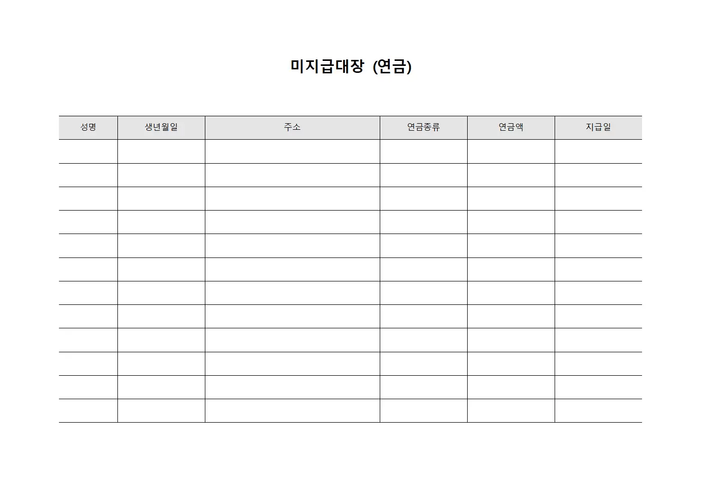 미지급대장 (연금)
